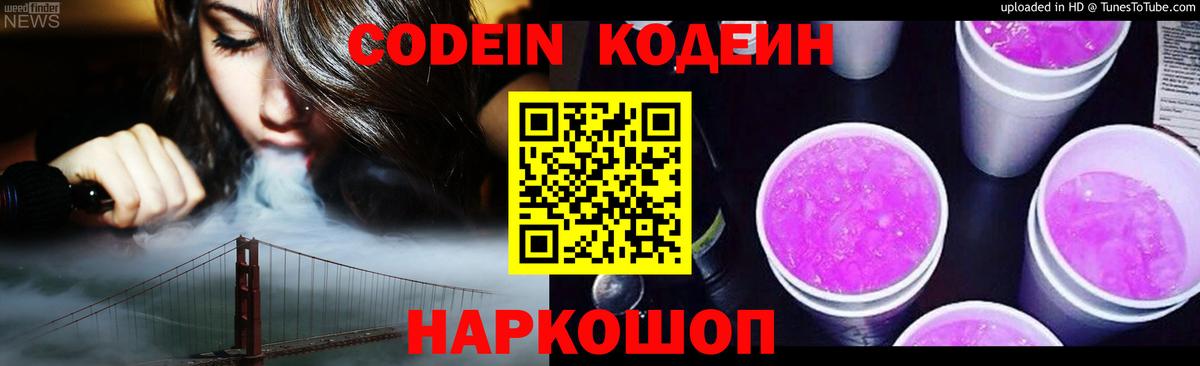 Кодеин Purple Drank  Вход с VPN  Лесосибирск 